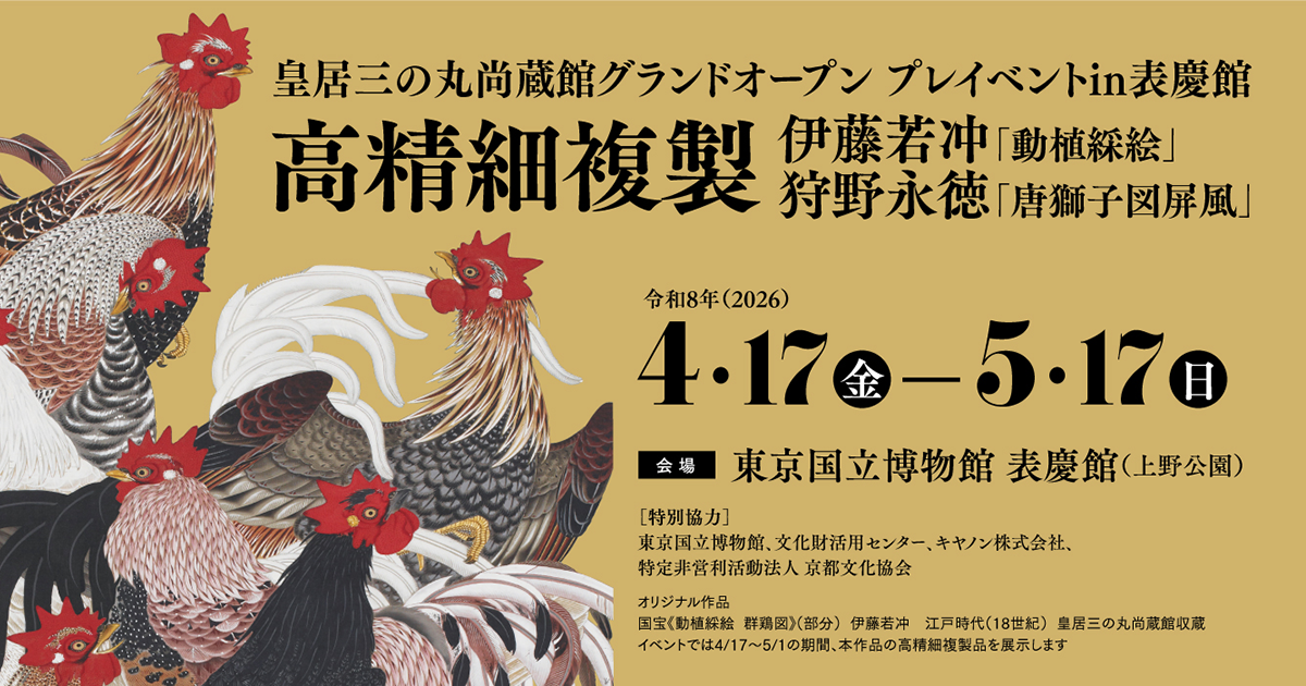 東京　皇居三の丸　入場チケット16時 皇居三の丸尚蔵館 グランドオープンプレイベント in表慶館 高精細複製